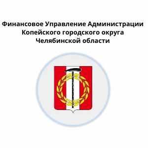 Финансовое Управление Администрации Копейского городского округа Челябинской области