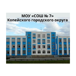 МОУ «СОШ № 7» Копейского городского округа