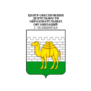 МКУ «Центр обеспечения деятельности образовательных организаций города Челябинска»