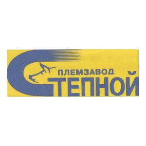 АО «ПЛЕМЗАВОД «СТЕПНОЙ»