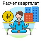 Услуги по расчёту квартплаты Услуги по расчёту квартплаты
