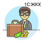 Автоматизация работы с должниками в программе «1С:Учет в управляющих компаниях ЖКХ, ТСЖ и ЖСК» Автоматизация работы с должниками в программе «1С:Учет в управляющих компаниях ЖКХ, ТСЖ и ЖСК»