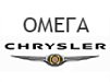 Омега Chrysler Омега Chrysler