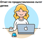 Единый отчет по льготным категориям детей Единый отчет по льготным категориям детей