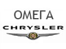 Омега Chrysler